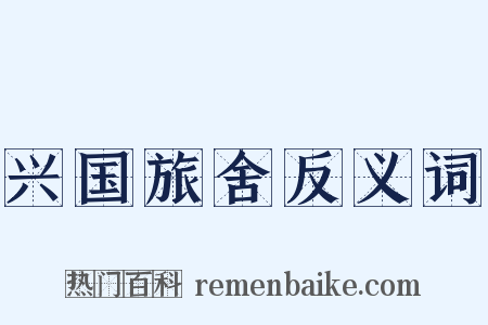 兴国旅舍反义词是什么意思的图片